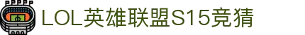 LOL英雄联盟S15全球总决赛竞猜官网 - S15赛事比分、投注、比赛预测